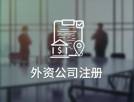 外資公司來前海注冊(cè)公司需要什么條件流程