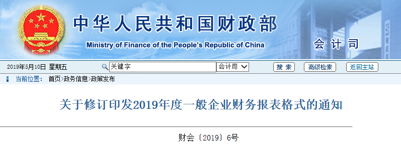 關(guān)于修訂印發(fā)2019年度一般企業(yè)財務(wù)報表格式的通知