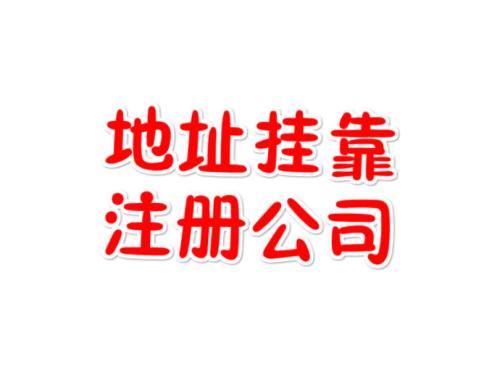 注冊(cè)地址如何辦理收費(fèi)？虛擬注冊(cè)地址是怎么回事