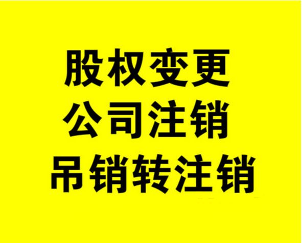 外資公司如何注銷，注銷外資公司流程