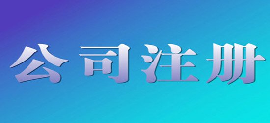 深圳公司注冊(cè)流程|費(fèi)用說(shuō)明