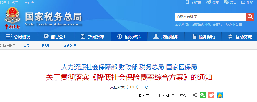 關(guān)于貫徹落實(shí)《降低社會保險費(fèi)率綜合方案》的通知