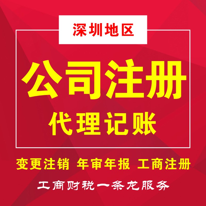 深南財務(wù)專業(yè)從事深圳工商注冊、代理記賬、注冊公司等業(yè)務(wù),為小規(guī)模及一般納稅人提供財務(wù)會計(jì)代理記賬、公司注冊代理、代辦工商注冊流程及費(fèi)用咨詢等服務(wù)，注冊深圳公司5000家客戶經(jīng)驗(yàn)?？焖僮怨?，代辦公司注冊流程，快至3天拿到工商營業(yè)執(zhí)照，公司注冊流程極簡、費(fèi)用透明、全程為您代理，規(guī)范化客戶檔案管理，保障用戶信息和數(shù)據(jù)安全。15年財稅行業(yè)經(jīng)驗(yàn)的注冊會計(jì)師高效應(yīng)對各行業(yè)企業(yè)財稅問題，專注深圳企業(yè)服務(wù)，更了解深圳政策規(guī)章，商事流程更懂更熟，所有業(yè)務(wù)收費(fèi)標(biāo)準(zhǔn)規(guī)范，拒絕任何隱形消費(fèi)，最大限度地維護(hù)企業(yè)的合法權(quán)益，提高企業(yè)效益！咨詢電話400-788-5669。  深南財務(wù)提供-深圳公司注冊,深圳代理記賬,深圳工商許可證等一站式工商服務(wù)。