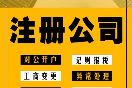 深圳公司注冊流程及費用是怎樣的?