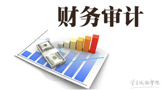 企業(yè)為什么要做財(cái)務(wù)審計(jì)