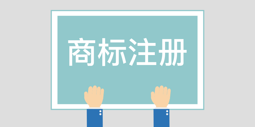 為什么組合商標(biāo)建議分開注冊呢？終于有答案了！