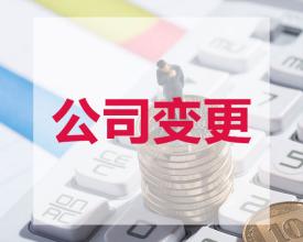 公司變更