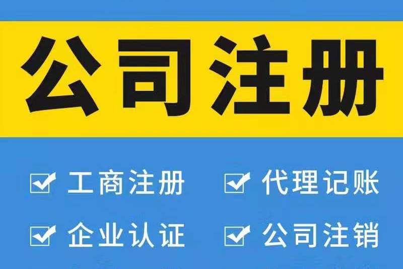 注冊(cè)廣州公司對(duì)法人有哪些要求？