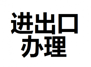 公司進出口權怎么辦理？