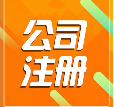 深圳注冊(cè)公司需要長(zhǎng)時(shí)間