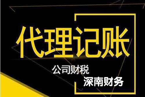 2020年第三方深圳代理做賬報(bào)稅