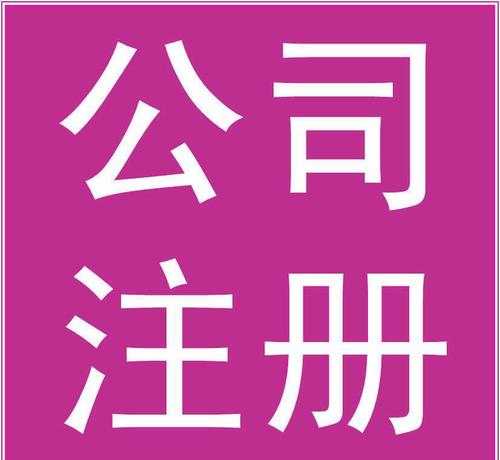 文化傳播公司怎么注冊(cè)？要辦理什么資質(zhì)？