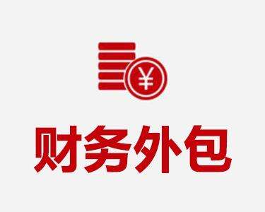 哪些公司適合財務外包 哪些業(yè)務適合財務外包