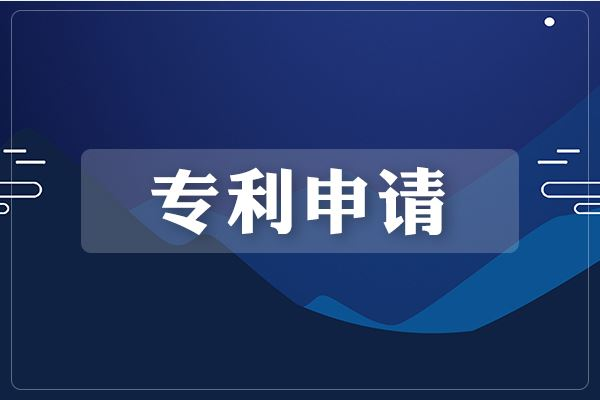 專利申請(qǐng)的流程是怎樣的？需要多長(zhǎng)時(shí)間？