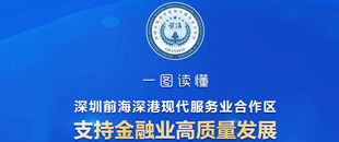 落戶最高獎勵1000萬， 前海再發(fā)利好支持金融業(yè)高質(zhì)量發(fā)展