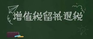 增值稅留抵退稅申請(qǐng)要注意的10大問(wèn)題點(diǎn)