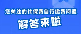 圖說｜您關(guān)注的社保費自行繳費問題解答來啦