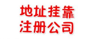 注冊地址如何辦理收費？虛擬注冊地址是怎么回事