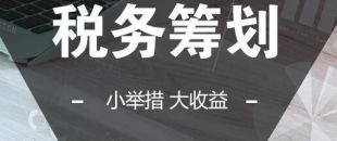 可以在靈活用工的基礎(chǔ)上做稅收籌劃嗎？