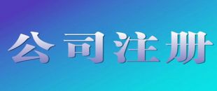 深圳公司注冊(cè)流程|費(fèi)用說明