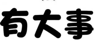 深圳物流公司注冊流程及費用有哪些？