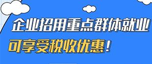 圖說｜企業(yè)招用重點群體就業(yè)可享受稅收優(yōu)惠！