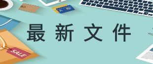 國家稅務(wù)總局深圳市稅務(wù)局關(guān)于2018年度關(guān)聯(lián)申報(bào)與同期資料準(zhǔn)備的通告