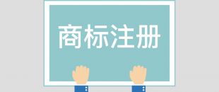 為什么組合商標(biāo)建議分開注冊呢？終于有答案了