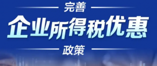 廣東省財(cái)政廳發(fā)文支持橫琴粵澳合作區(qū)企業(yè)所得稅優(yōu)惠政策落實(shí)