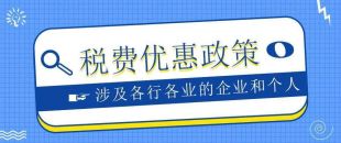 盤(pán)點(diǎn) | 2023年繼續(xù)執(zhí)行的稅收優(yōu)惠政策