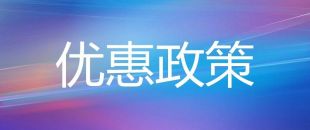 小微企業(yè)普惠性稅收減免政策20問