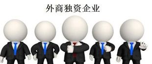 外商獨資企業(yè)設立登記