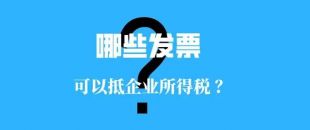 收藏！！這些發(fā)票可以抵扣企業(yè)所得稅