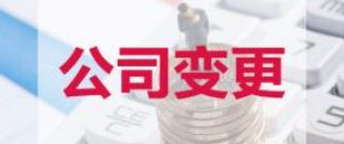 深圳公司變更公司名稱需提供的材料