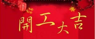 深南財務(wù)新年開工大吉 開啟新征程!