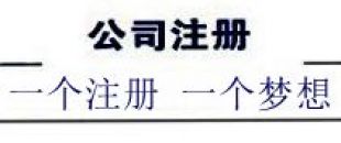 注冊深圳公司，深南財務(wù)更專業(yè)、快速、優(yōu)惠！