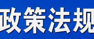 我國財務信息化首個地方法規(guī)將實施