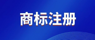 商標(biāo)，是先注冊(cè)，還是邊注冊(cè)邊使用，哪樣更好？