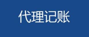 代理記賬會計工作內(nèi)容主要有哪些？