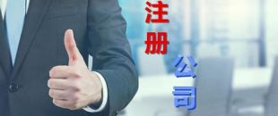 中小企業(yè)為什么要找財(cái)務(wù)公司代理注冊和記賬？