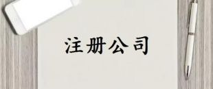 注冊資本是否可以隨便寫？注冊資金一般多少詳細分析