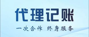 代理記賬公司能不能幫我做零申報或者少繳稅？