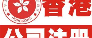 香港公司注冊(cè)以后哪些信息可以變更？