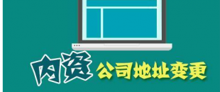 公司搬遷了，是否要辦理地址變更手續(xù)？變更流程有哪些？