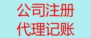 深圳南山辦理注冊(cè)公司流程以及所需費(fèi)用！