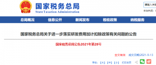 重磅加碼！國稅總局再發(fā)企業(yè)研發(fā)費用加計扣除優(yōu)惠政策