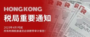 香港稅局新要求：不再接受“零申報(bào)”稅表