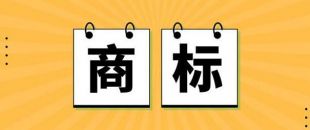 無商標(biāo)，不企業(yè)！不注冊商標(biāo)，企業(yè)就不能賣產(chǎn)品嗎？