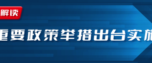 近期國務院出臺一批財稅優(yōu)惠政策，速看