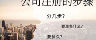 公司注冊流程的5大步驟你都清楚嗎？